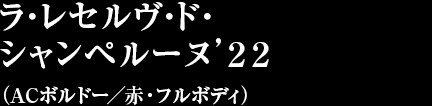 ラ・レセルヴ・ド・シャンペルーヌ’２２（ACボルドー／赤・フルボディ）