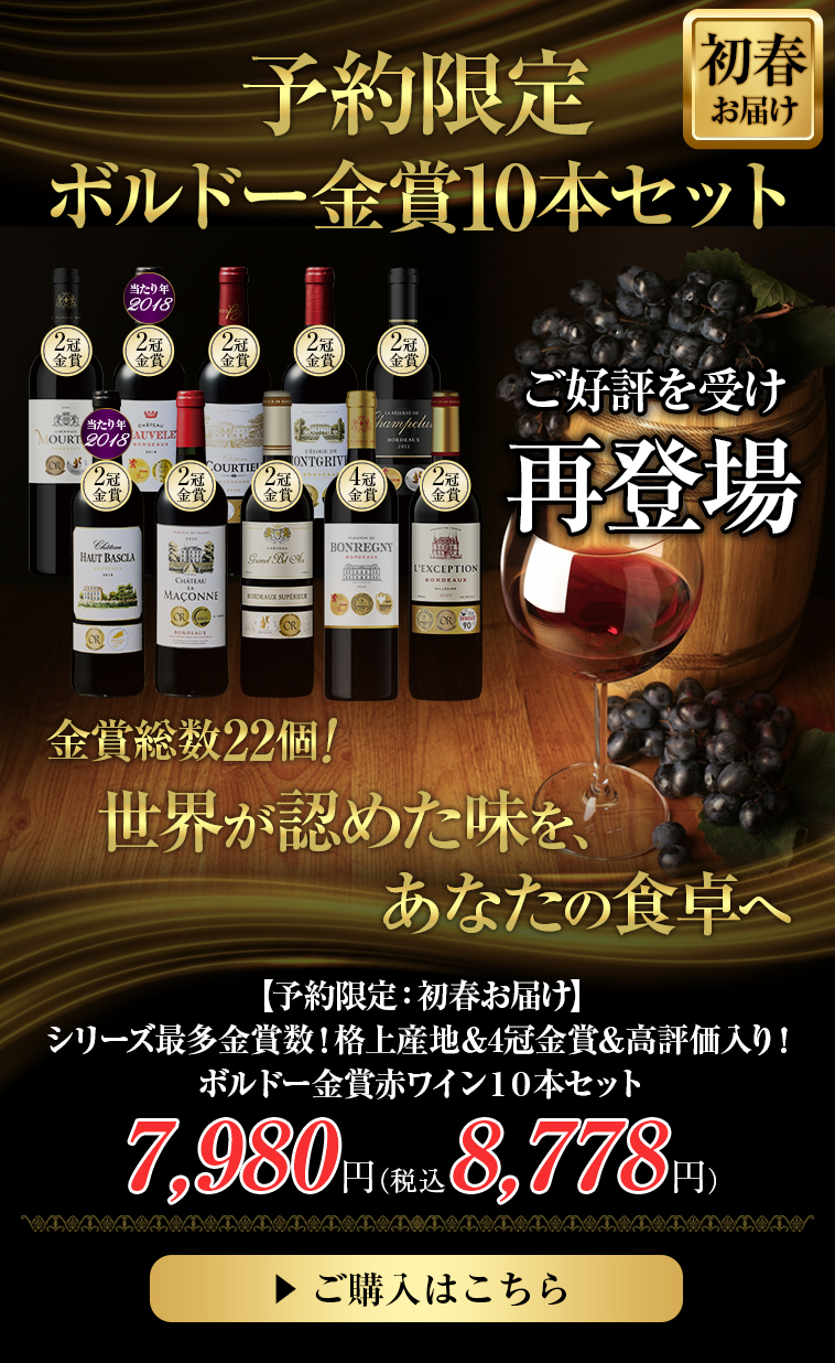 【予約限定：初春お届け】シリーズ最多金賞数！格上産地＆4冠金賞＆高評価入り！ボルドー金賞赤ワイン１０本セット