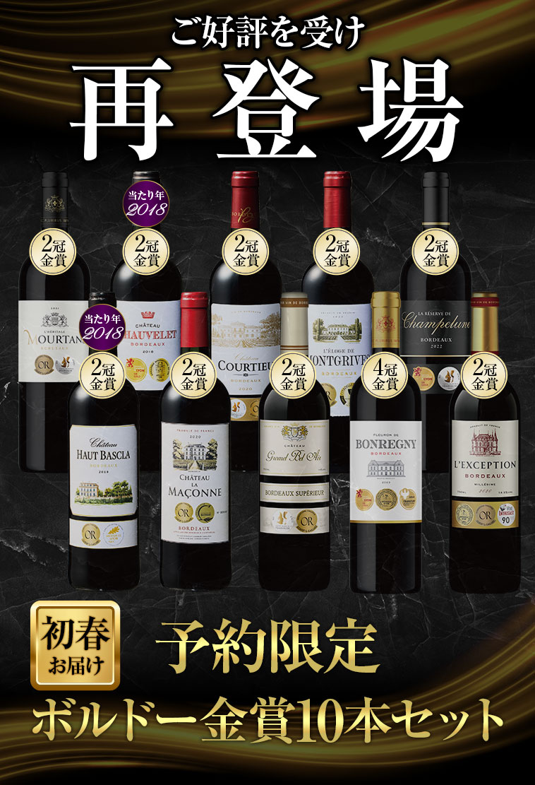 【予約限定：初春お届け】シリーズ最多金賞数！格上産地＆4冠金賞＆高評価入り！ボルドー金賞赤ワイン１０本セット