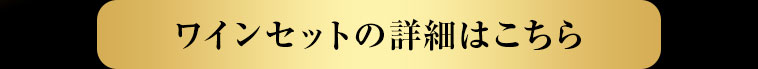 【予約限定：初春お届け】シリーズ最多金賞数！格上産地＆4冠金賞＆高評価入り！ボルドー金賞赤ワイン１０本セット