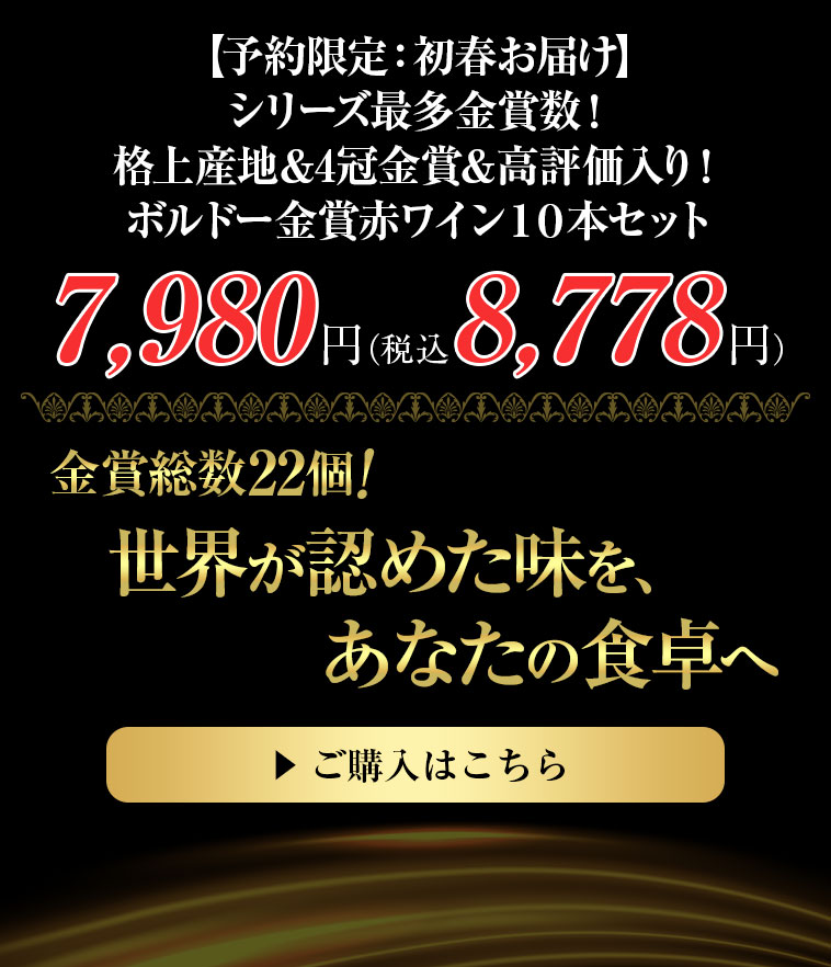 【予約限定：初春お届け】シリーズ最多金賞数！格上産地＆4冠金賞＆高評価入り！ボルドー金賞赤ワイン１０本セット