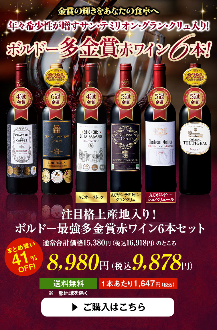 注目格上産地入り！ボルドー最強多金賞赤ワイン6本セット