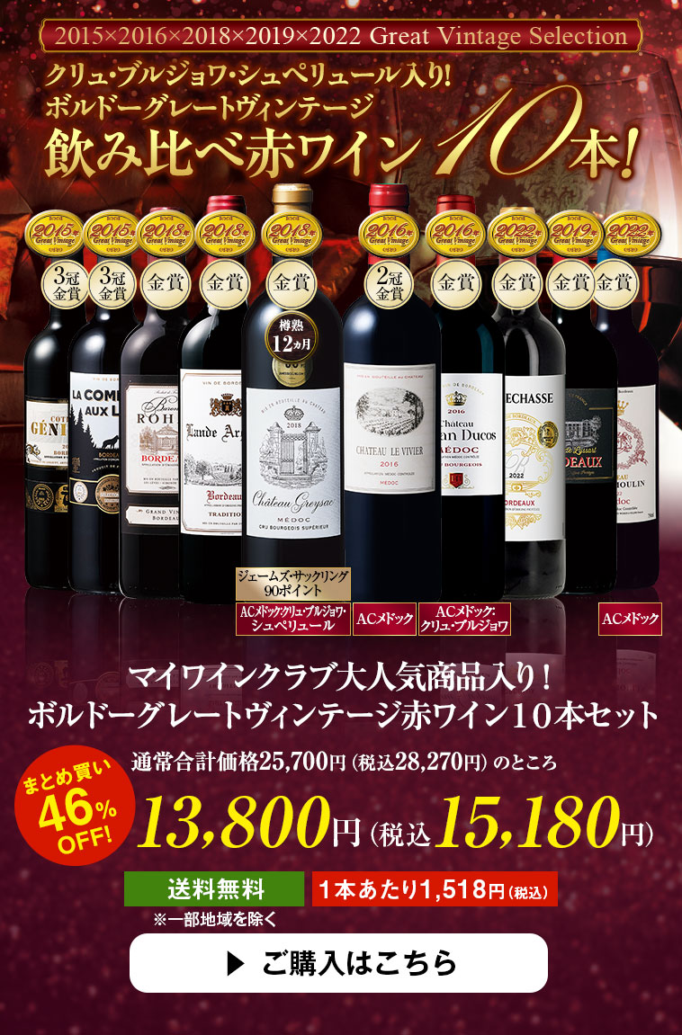 マイワインクラブ大人気商品入り！ボルドーグレートヴィンテージ赤ワイン１０本セット