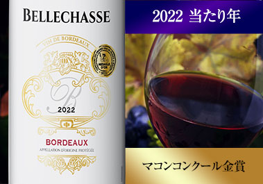 シャトー・ベルシャス’２２