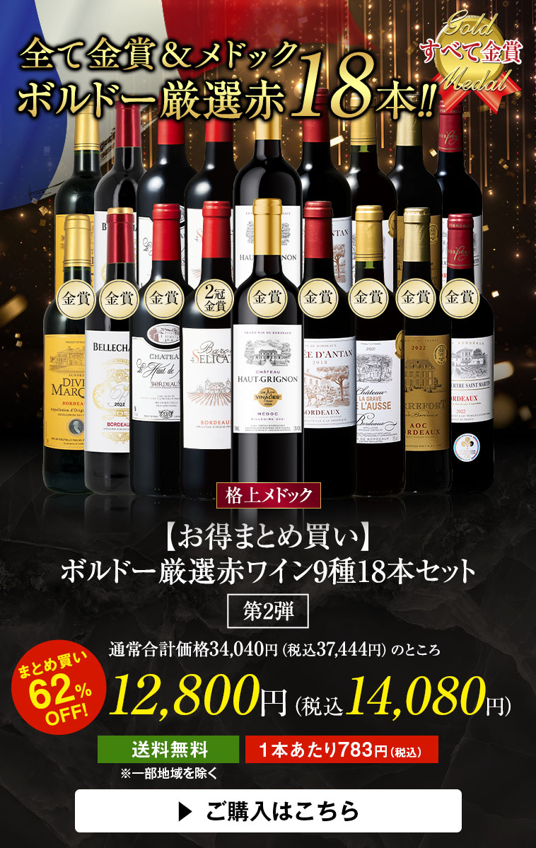 【お得まとめ買い】ボルドー厳選赤ワイン9種18本セット　第2弾