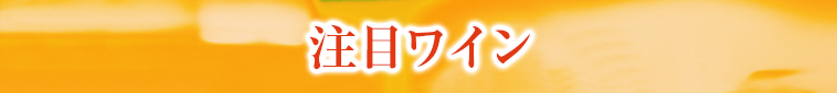 注目ワイン