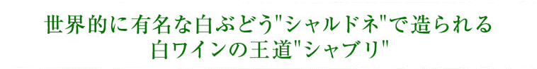 世界で一番有名な白ぶどう