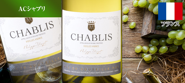フィリップ・マゼ・シャブリ・ヴィエイユ・ヴィーニュ（ACシャブリ／白・辛口）
