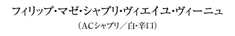 フィリップ・マゼ・シャブリ・ヴィエイユ・ヴィーニュ（ACシャブリ／白・辛口）