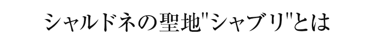 シャルドネの聖地シャブリとは