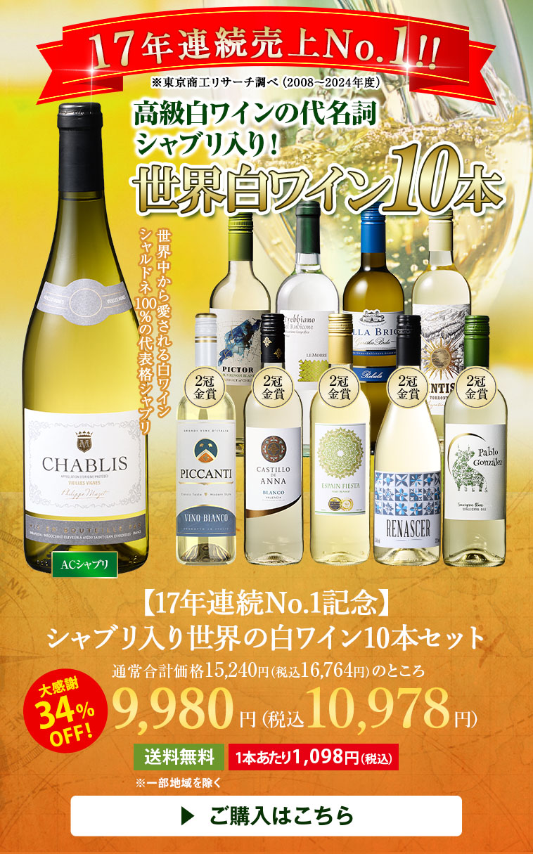 【17年連続No.1記念】シャブリ入り世界の白ワイン10本セット