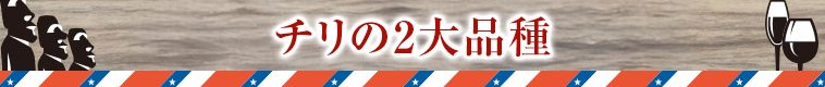 チリの2大品種