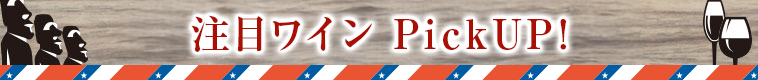 注目ワインPickup