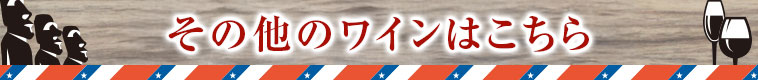 その他のワインはこちら