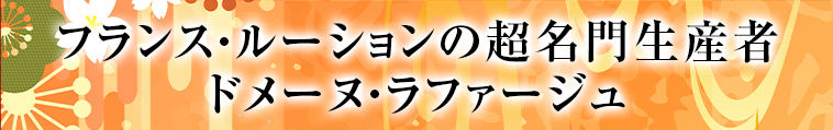 フランス・ルーションの超名門生産者 ドメーヌ・ラファージュ