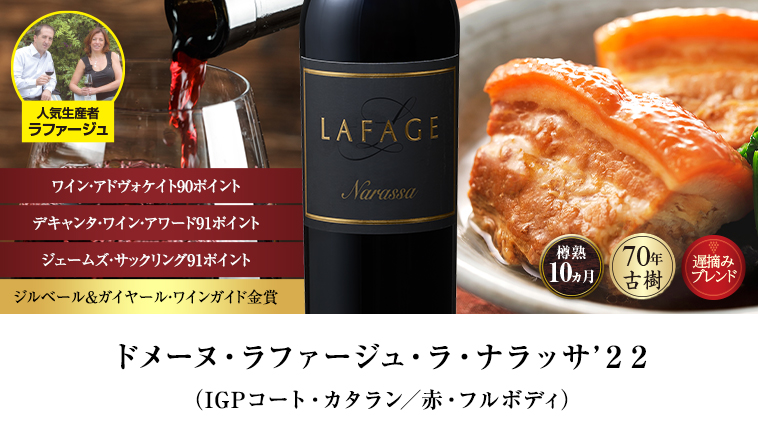 ドメーヌ・ラファージュ・ラ・ナラッサ’２２（IGPコート・カタラン／赤・フルボディ）