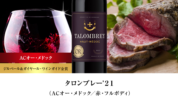 タロンブレー’２１（ACオー・メドック／赤・フルボディ）