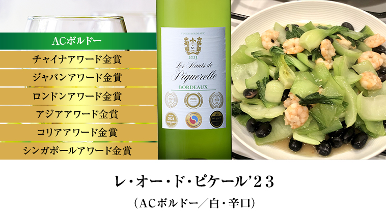 レ・オー・ド・ピケール’２３（ACボルドー／白・辛口）