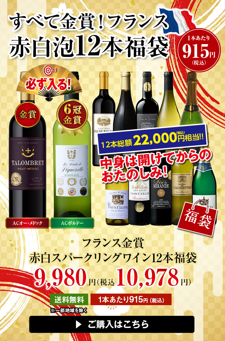 フランス金賞赤白スパークリングワイン12本福袋