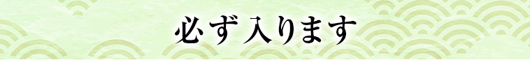 必ず入ります