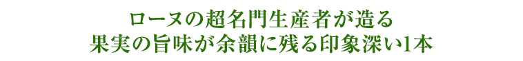ローヌの超名門生産者が造る 果実の旨味が余韻に残る印象深い1本 