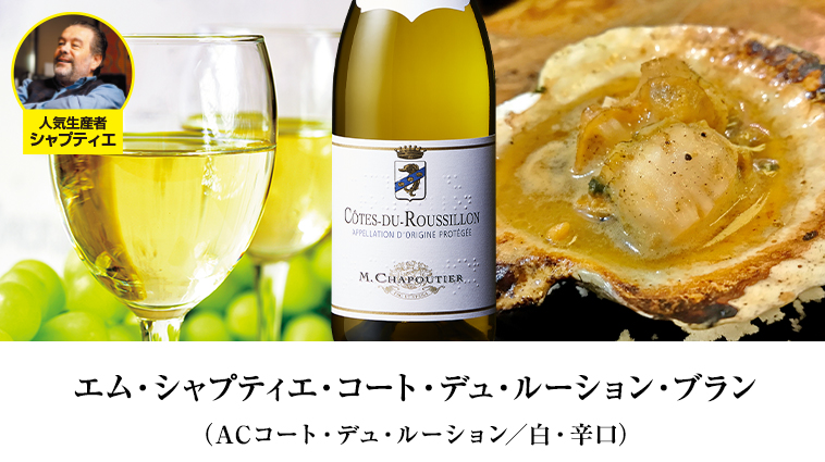 エム・シャプティエ・コート・デュ・ルーション・ブラン（ACコート・デュ・ルーション／白・辛口）