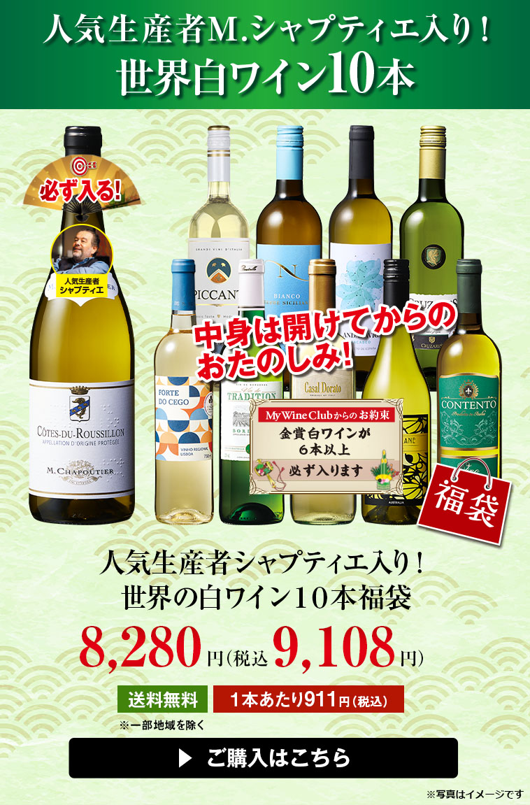 人気生産者シャプティエ入り！世界の白ワイン１０本福袋