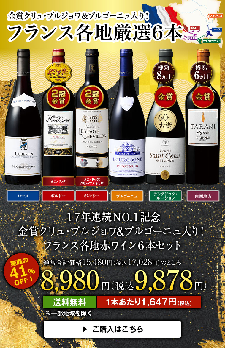 17年連続NO.1記念 金賞クリュ・ブルジョワ&ブルゴーニュ入り!フランス各地赤ワイン6本セット