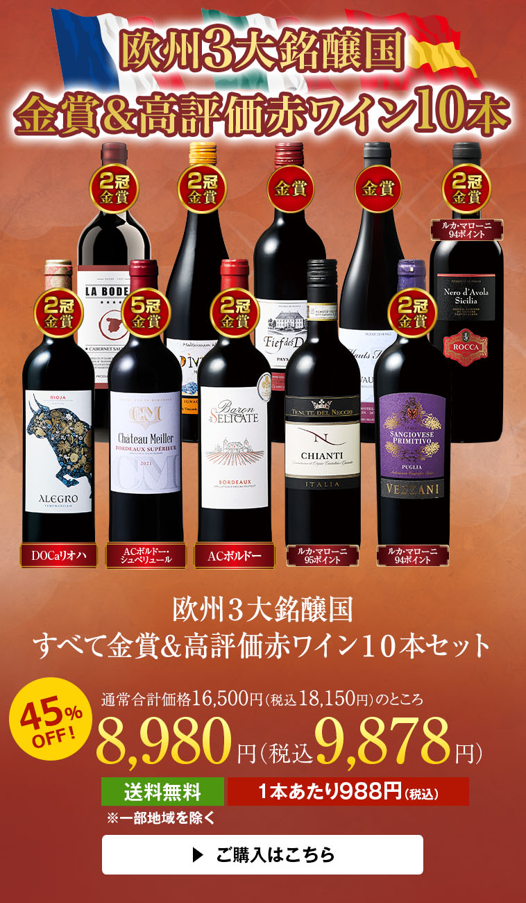 欧州３大銘醸国すべて金賞＆高評価赤ワイン１０本セット