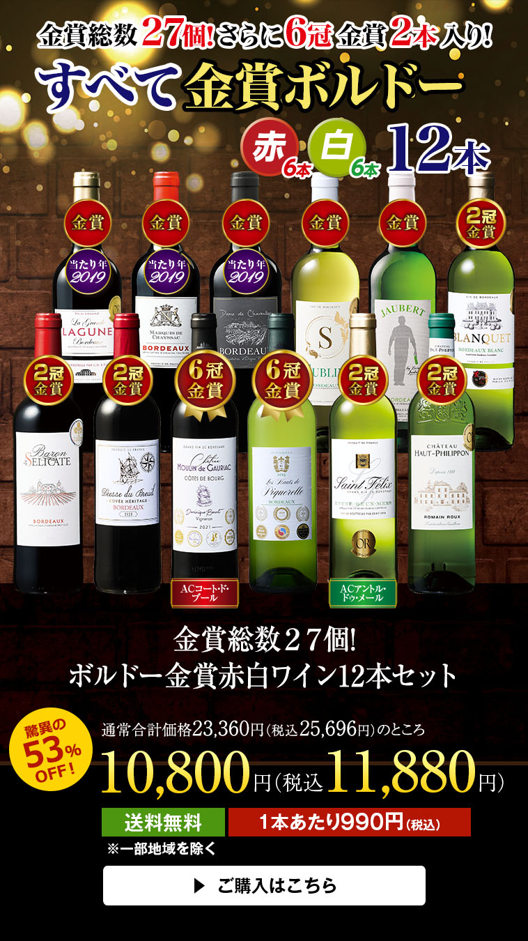 金賞総数27個!ボルドー金賞赤白ワイン12本セット