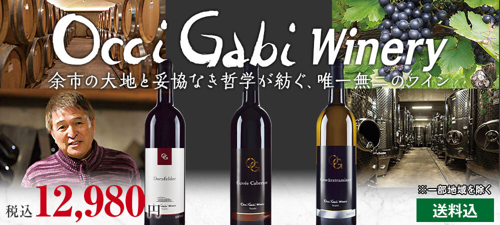 北海道・余市が贈る こだわりのワイン オチガビワイナリー厳選３本セット