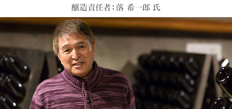 醸造責任者：落 希一郎 氏