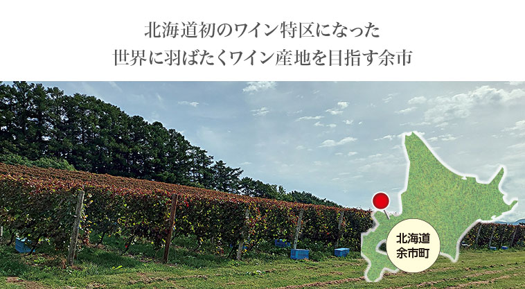 北海道初のワイン特区になった世界に羽ばたくワイン産地を目指す余市