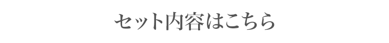 セット内容はこちら