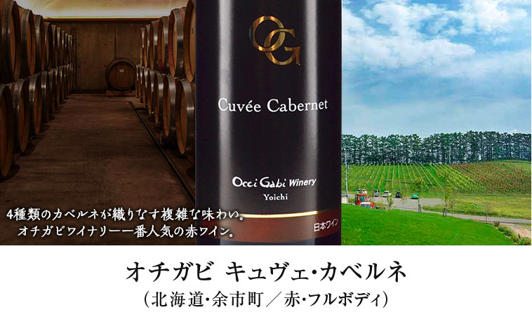 オチガビ キュヴェ・カベルネ（北海道・余市町／赤・フルボディ）