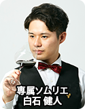 専属ソムリエ 白石 健人