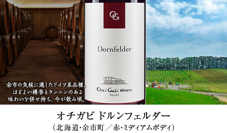 オチガビ ドルンフェルダー（北海道・余市町／赤・ミディアムボディ）