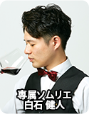 専属ソムリエ 白石 健人
