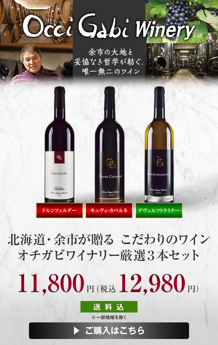 北海道・余市が贈る こだわりのワイン オチガビワイナリー厳選３本セット
