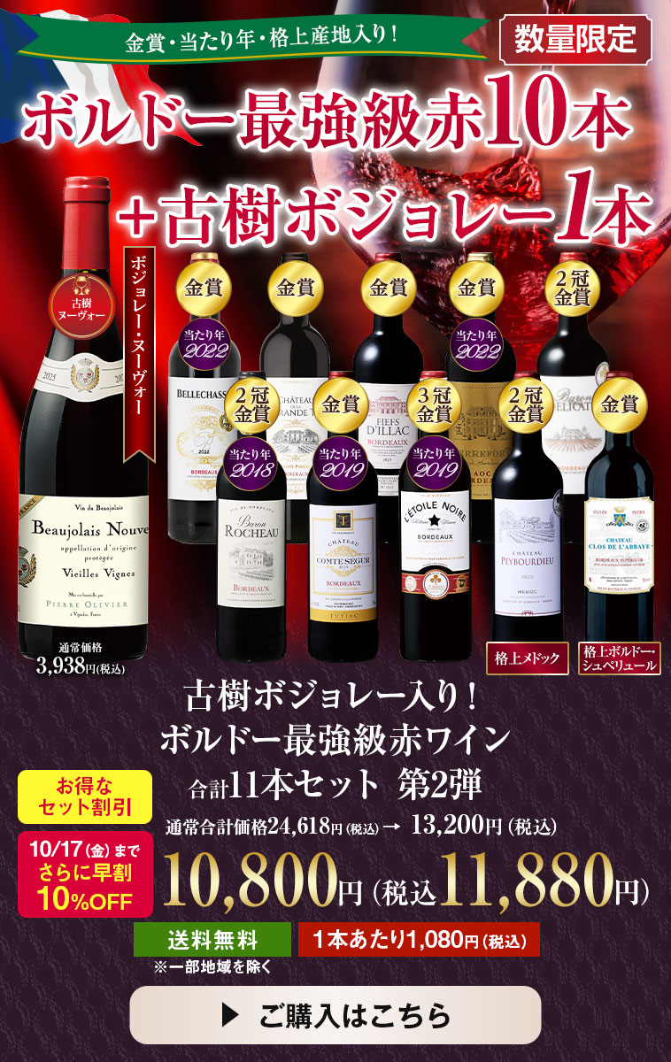 【早割】古樹ボジョレー入り！ボルドー最強級赤１０本セット 第2弾