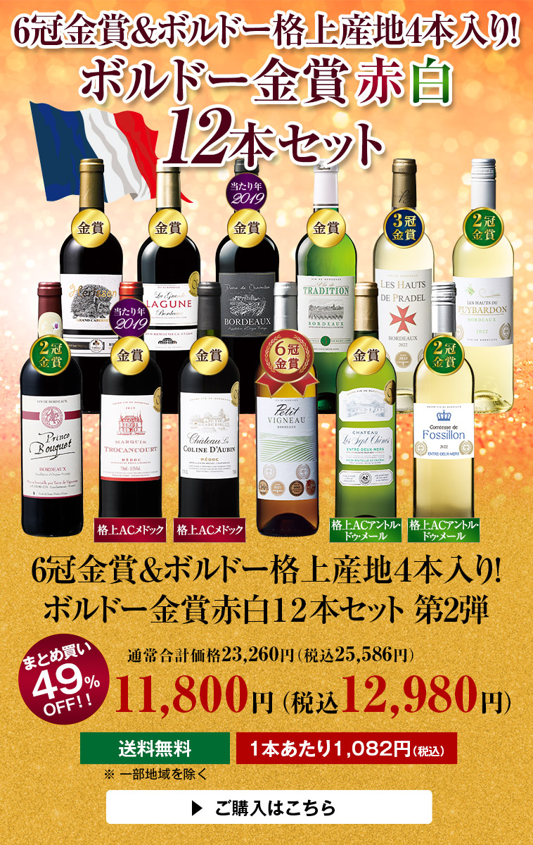 6冠金賞＆ボルドー格上産地４本入り！ボルドー金賞赤白１２本セット