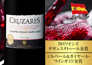 クルサレス・テンプラニーリョ・ガルナッチャ