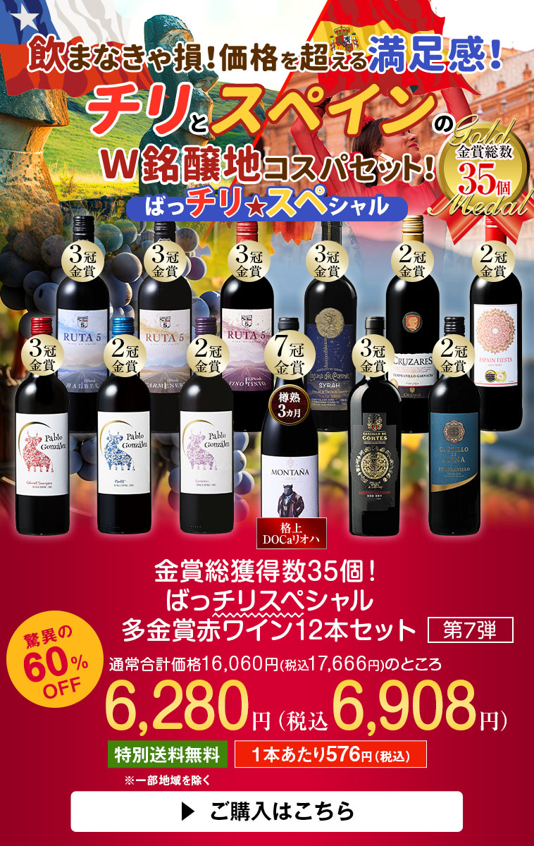 金賞総獲得数３５個！ばっチリスペシャル多金賞赤１２本セット　第７弾