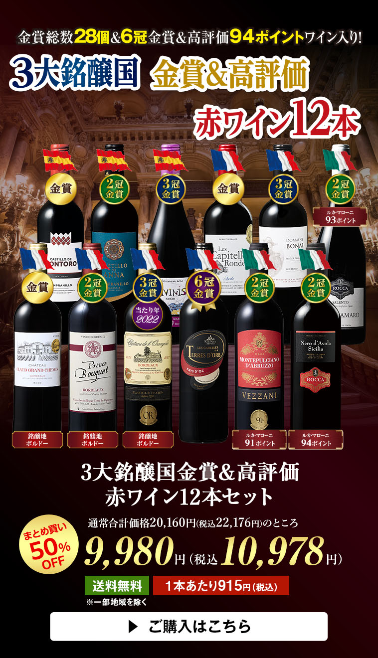 3大銘醸国金賞＆高評価赤ワイン12本セット