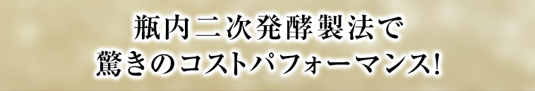 瓶内二次発酵製法で驚きのコストパフォーマンス！