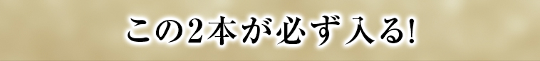 この2本が必ず入る！