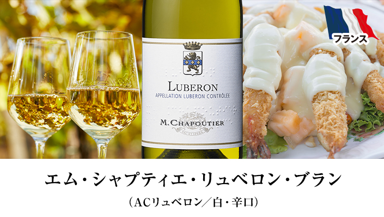 エム・シャプティエ・リュベロン・ブラン（ACリュベロン／白・辛口）