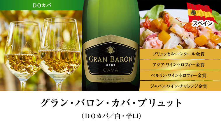 グラン・バロン・カバ・ブリュット（ＤＯカバ／白・辛口）