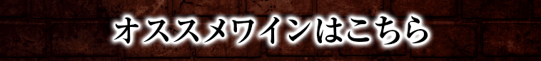 オススメワインはこちら