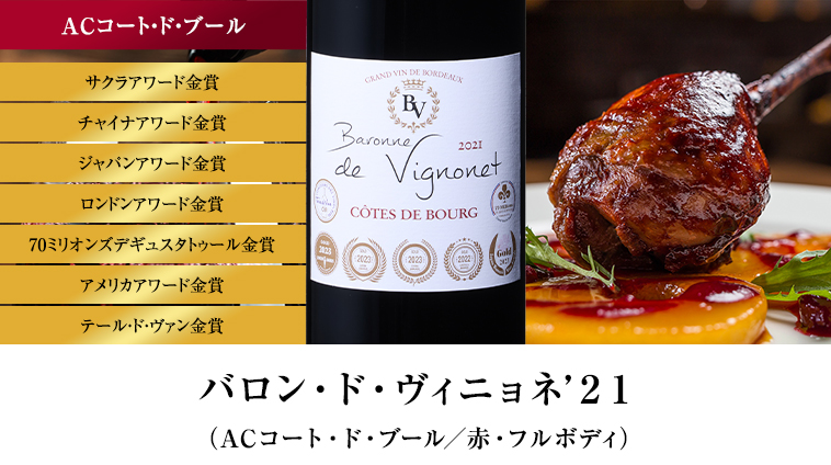 バロン・ド・ヴィニョネ’２１（ACコート・ド・ブール／赤・フルボディ）